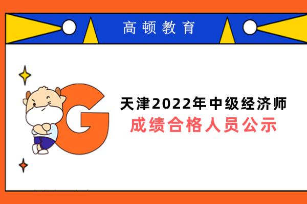 天津2022年中级经济师成绩合格人员公示