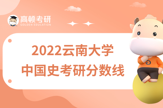 2022云南大学中国史考研分数线是多少？
