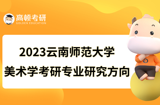 2023云南师范大学美术学考研专业研究方向