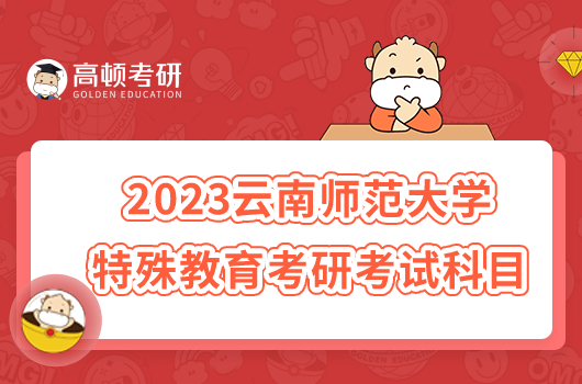 2023云南师范大学特殊教育考研考试科目