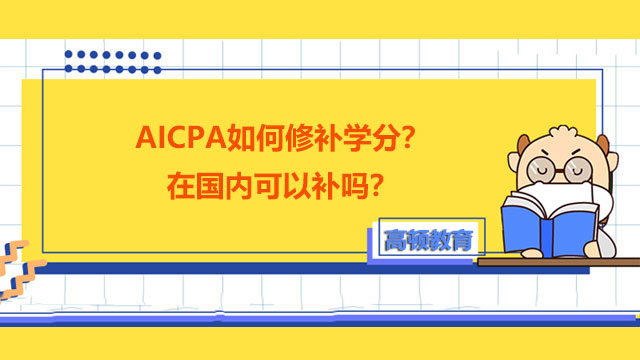 AICPA如何修補學分？在國內可以補嗎？