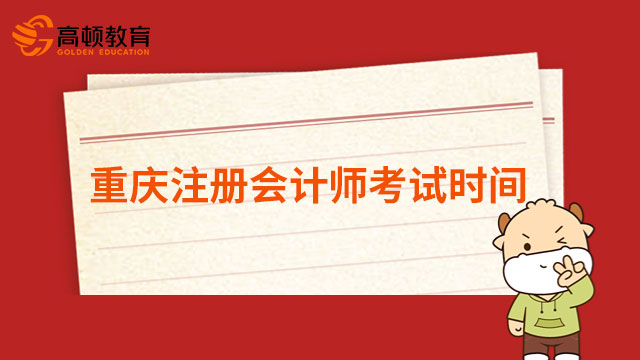 2023年重庆注册会计师考试时间正式确定：8月25日-8月27日！