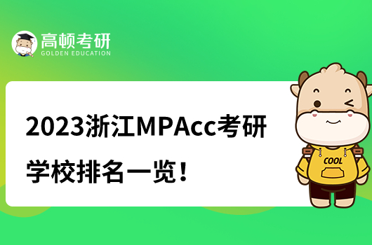 2023浙江MPAcc考研学校排名一览！浙大排首位