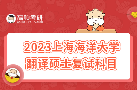 2023上海海洋大学翻译硕士复试科目已出！