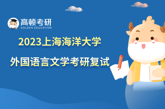 2023上海海洋大学外国语言文学考研复试形式是什么？