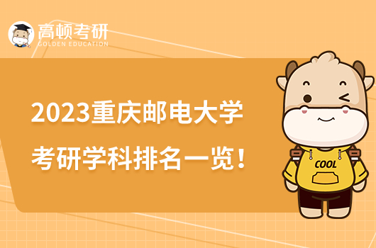 2023重庆邮电大学考研学科排名一览！7个学科上榜