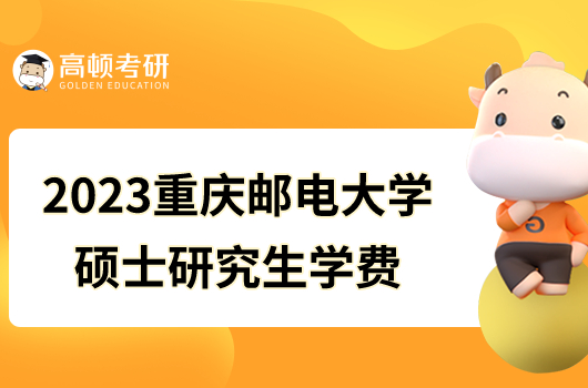 2023重庆邮电大学硕士研究生学费是多少？