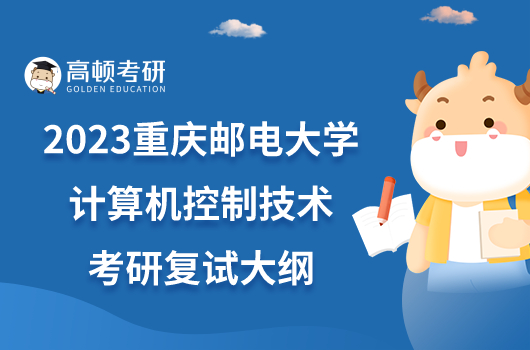 2023重庆邮电大学计算机控制技术考研复试大纲