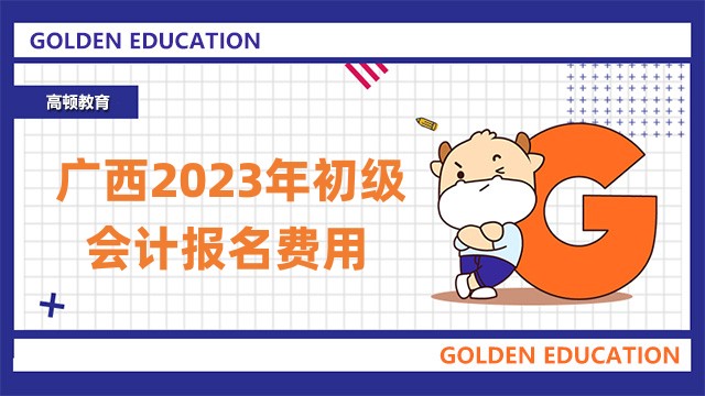 广西2023年初级会计考试报名费用
