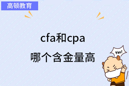 cfa和cpa哪个含金量高