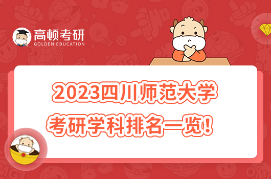 2023四川师范大学考研学科排名一览！教育学是王牌