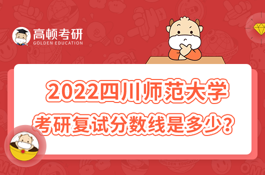 2022四川师范大学考研复试分数线是多少？最高381分
