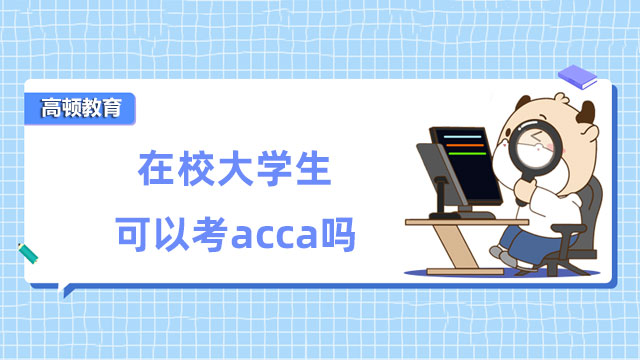 在校大學生可以考acca嗎？acca考試需要什麼條件？