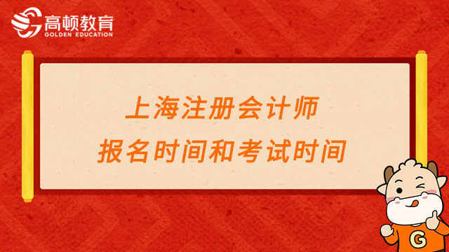 上海注册会计师报名时间和考试时间