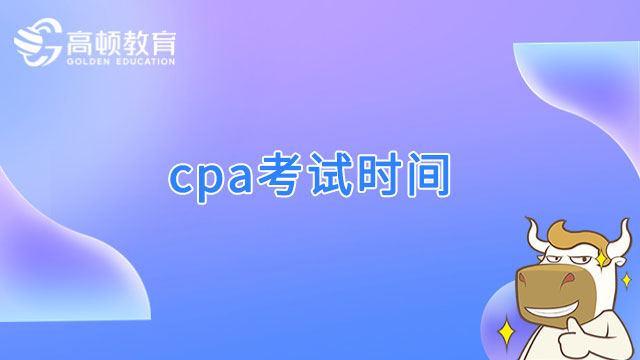 2023cpa考试时间