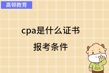 cpa是什么证书报考条件