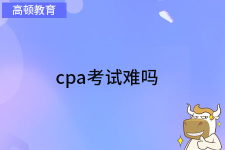 cpa考试难吗