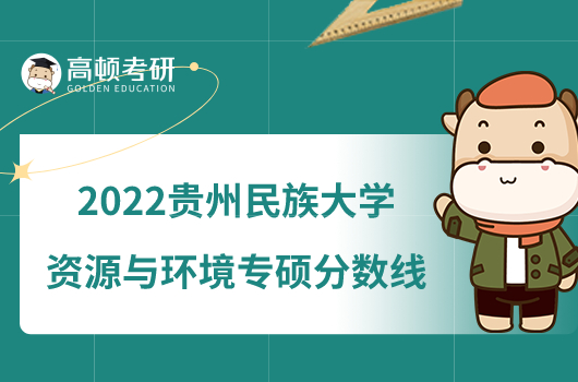 2022贵州民族大学资源与环境专硕分数线已公布！