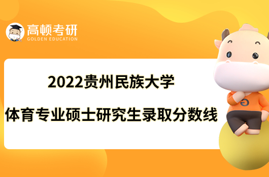 2022贵州民族大学体育专业硕士研究生录取分数线出炉！