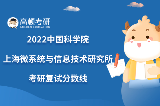 2022中国科学院上海微系统与信息技术研究所考研复试分数线一览！