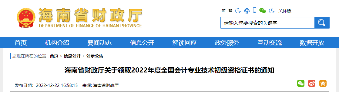 海南省2022年初级会计证书领取通知
