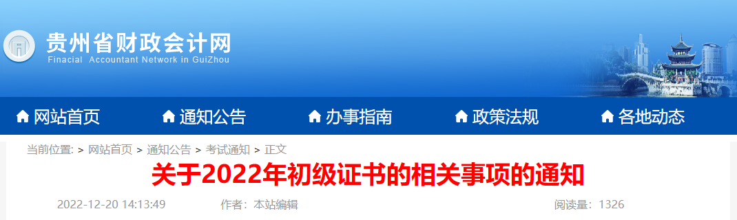贵州省2022年初级会计证书领取时间公布！拟于1月发放！
