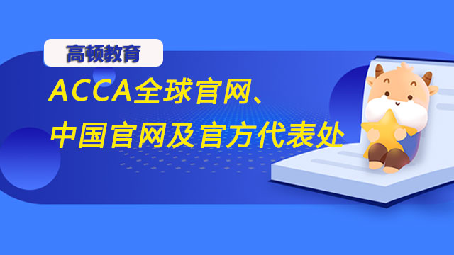 ACCA全球官网、中国官网及官方代表处，详情一览！