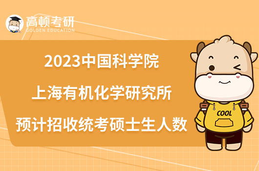 2023中国科学院上海有机化学研究所预计招收统考硕士生人数