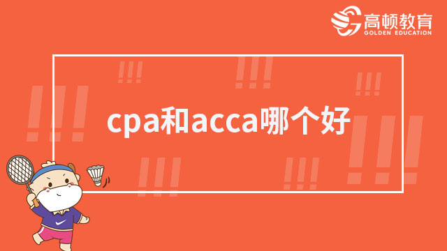【每日一答】cpa和acca哪个好？