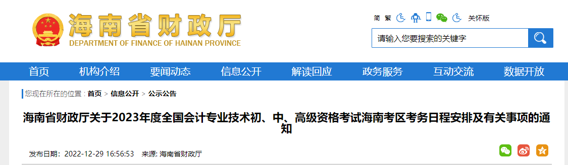 海南省2023年初級會計報名簡章