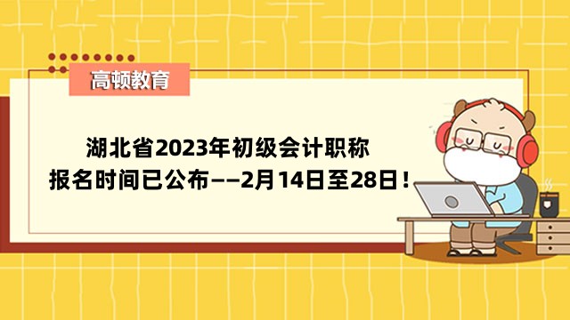 湖北省2023年初级会计职称报名时间