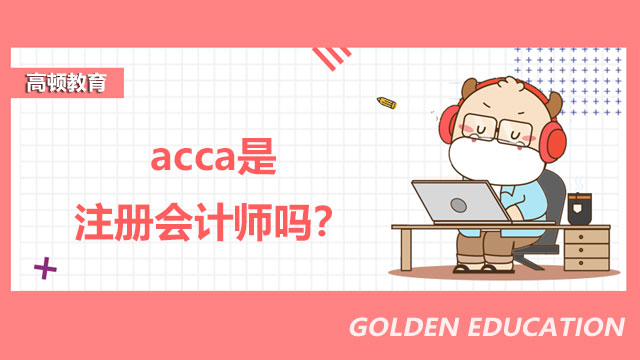 acca是注册会计师吗？认可度高不高？