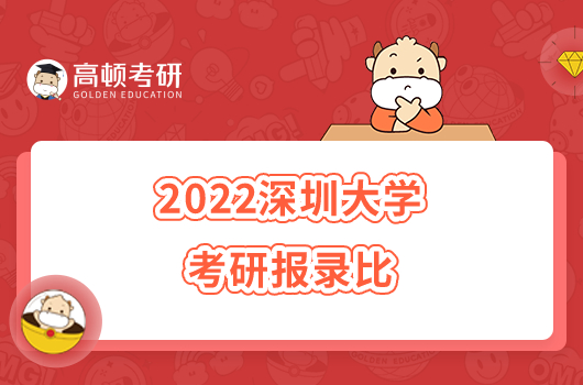 2022深圳大学考研报录比一览！共录取5006人
