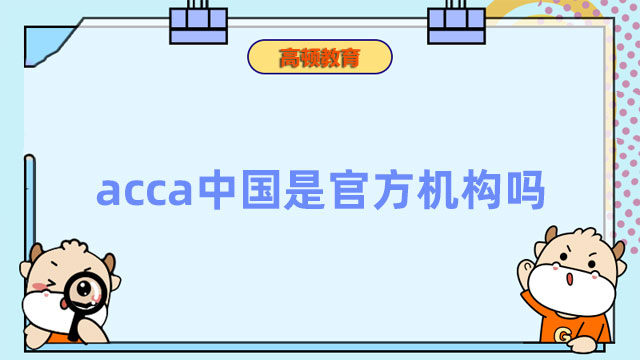 acca中国是官方机构吗