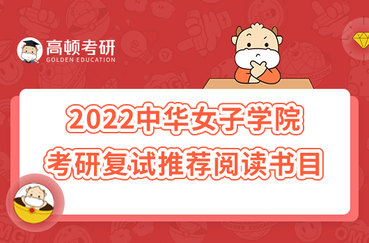 2022中华女子学院考研复试推荐阅读书目已公布！