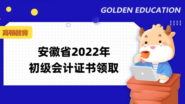 安徽省2022年初级会计证书通知已发！1月6日可通过线上邮寄领取！
