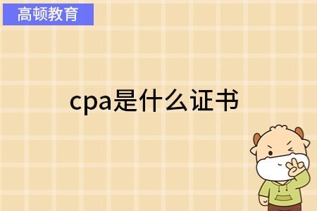 cpa是什么证书