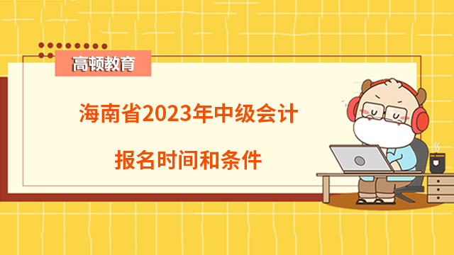 海南省2023年中级会计报名时间和条件