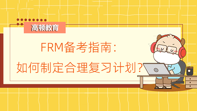 FRM备考指南：如何制定合理复习计划？