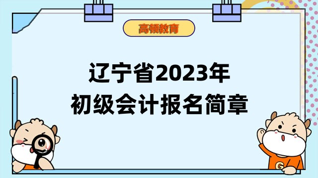 遼寧省2023年初級會計報名簡章