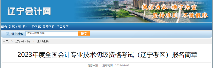 遼寧省2023年初級會計報名簡章