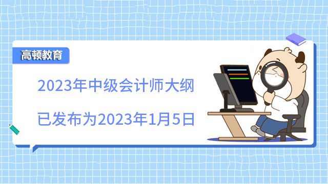2023年中級會計師大綱已發佈為2023年1月5日