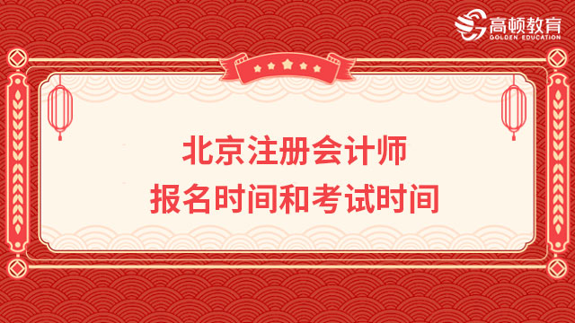 2023年北京注册会计师报名时间和考试时间一览表