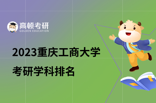 2023重庆工商大学考研学科排名一览！6个学科上榜