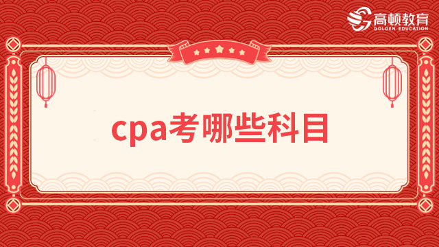 cpa考哪些科目