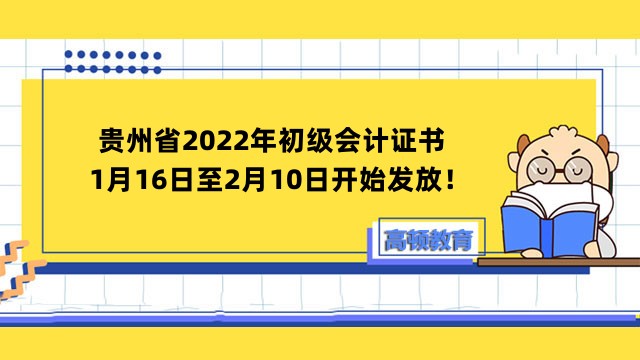 贵州省2022年初级会计证书1月16日至2月10日开始发放！现场领取！