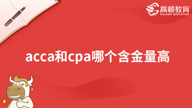 acca和cpa哪个含金量高？有何差别？答案来了！