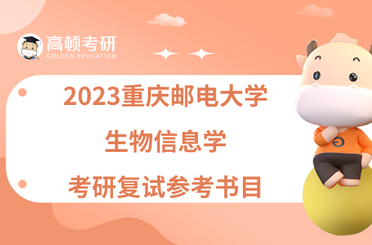 2023重庆邮电大学生物信息学考研复试参考书目有哪些？