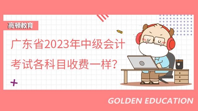 广东省2023年中级会计考试各科目收费