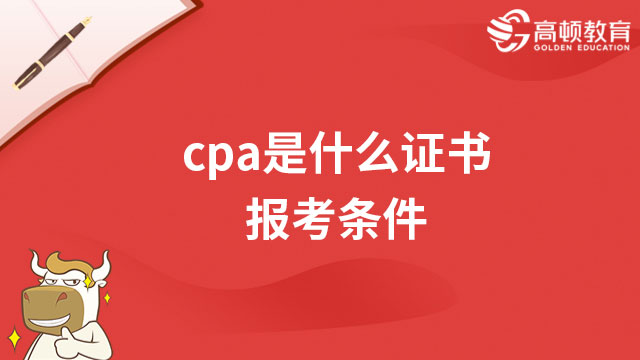cpa是什么证书报考条件